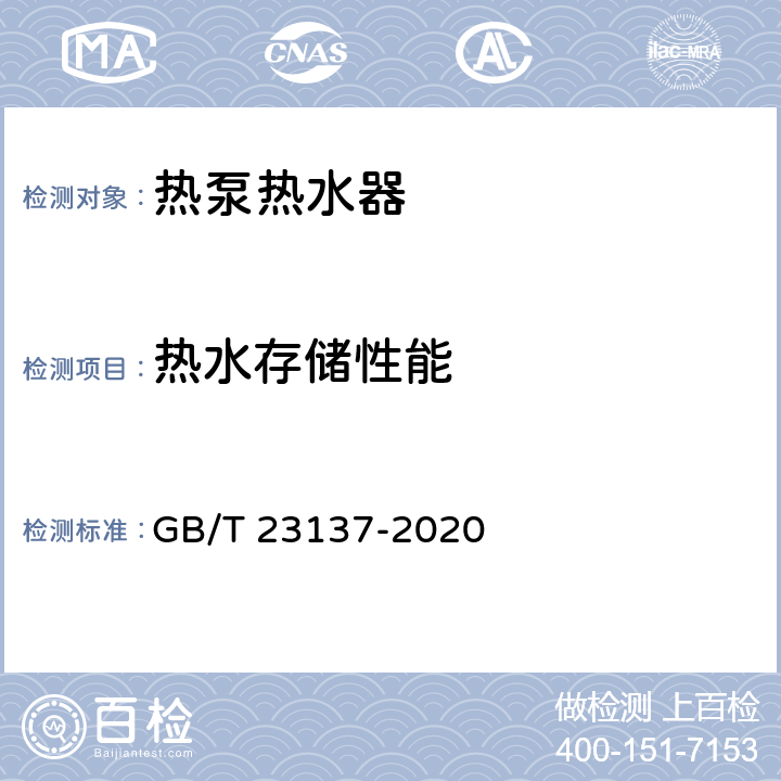 热水存储性能 家用和类似用途热泵热水器 GB/T 23137-2020 cl.6.10