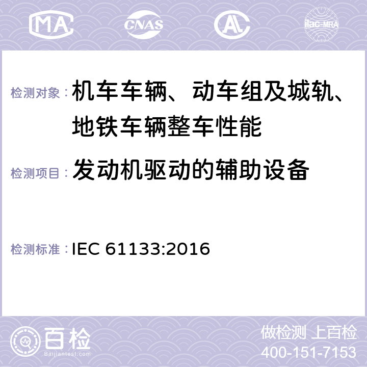 发动机驱动的辅助设备 轨道交通 机车车辆 机车车辆制成后投入使用前的试验 IEC 61133:2016 8.16.5