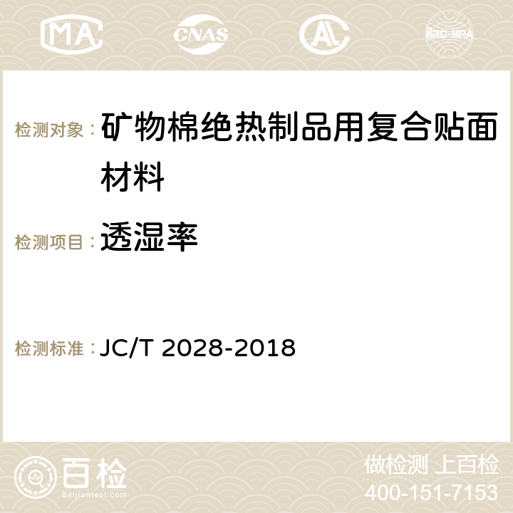 透湿率 JC/T 2028-2018 矿物棉绝热制品用复合贴面材料