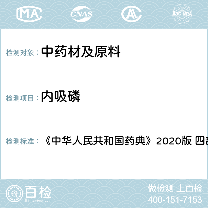 内吸磷 农药残留量测定 《中华人民共和国药典》2020版 四部 通则2341