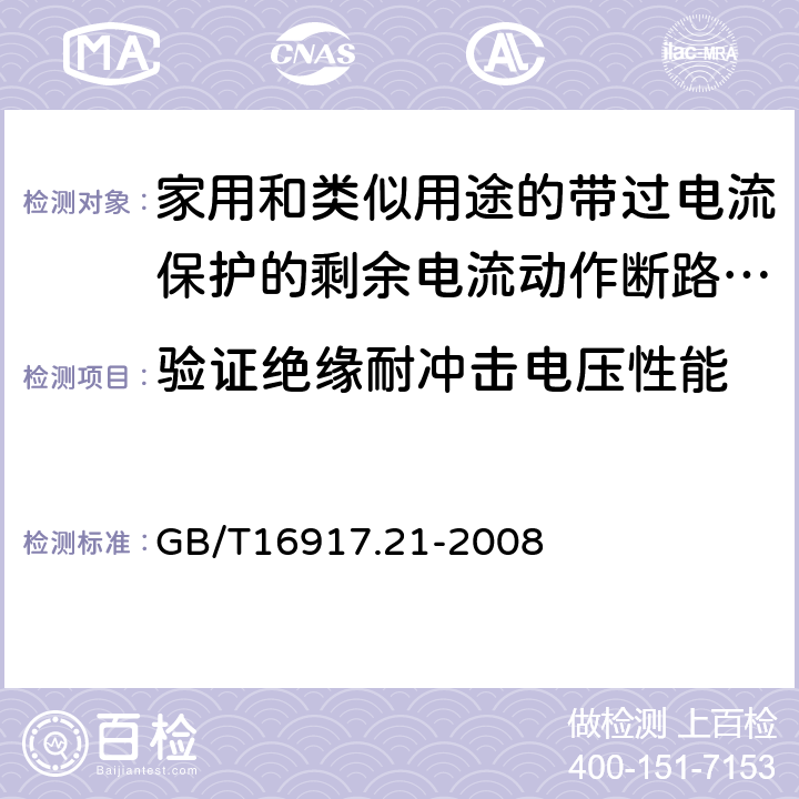 验证绝缘耐冲击电压性能 家用和类似用途的带过电流保护的剩余电流动作断路器（RCBO） 第21部分:一般规则对动作功能与电源电压无关的RCBO的适用性 GB/T16917.21-2008