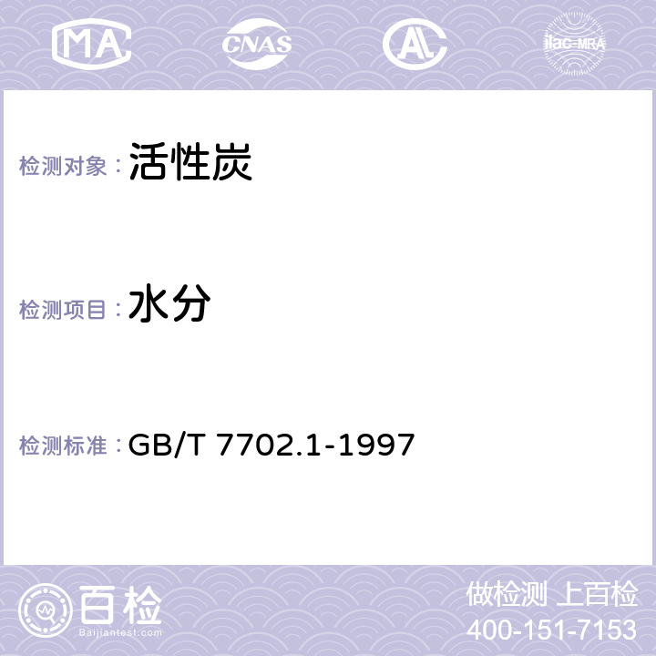 水分 煤质颗粒活性炭试验方法 水分的测定 GB/T 7702.1-1997