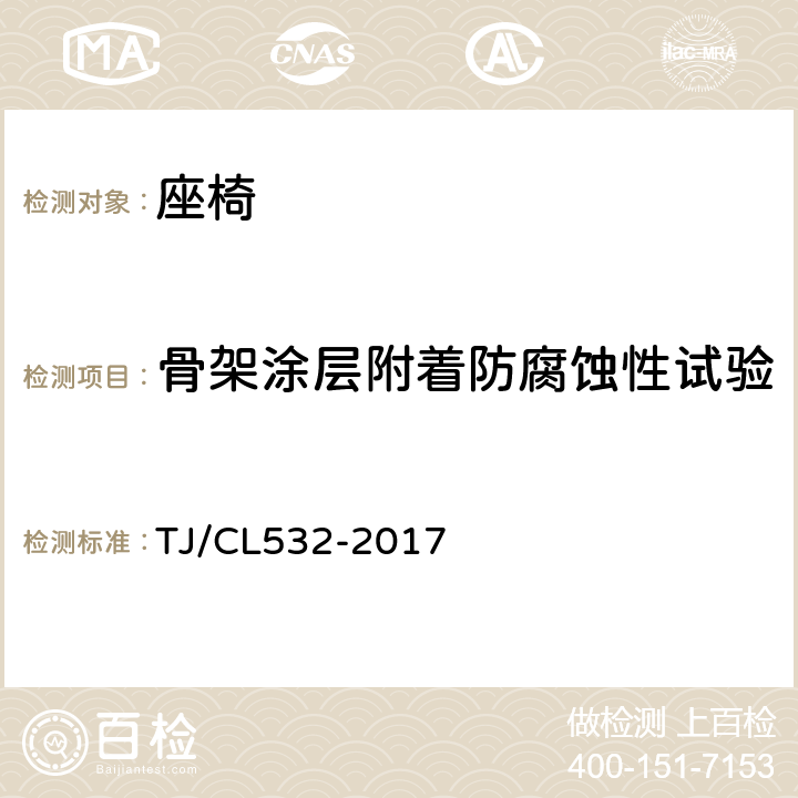 骨架涂层附着防腐蚀性试验 CR400动车组客室一、二等座椅暂行技术条件 TJ/CL532-2017 7.17