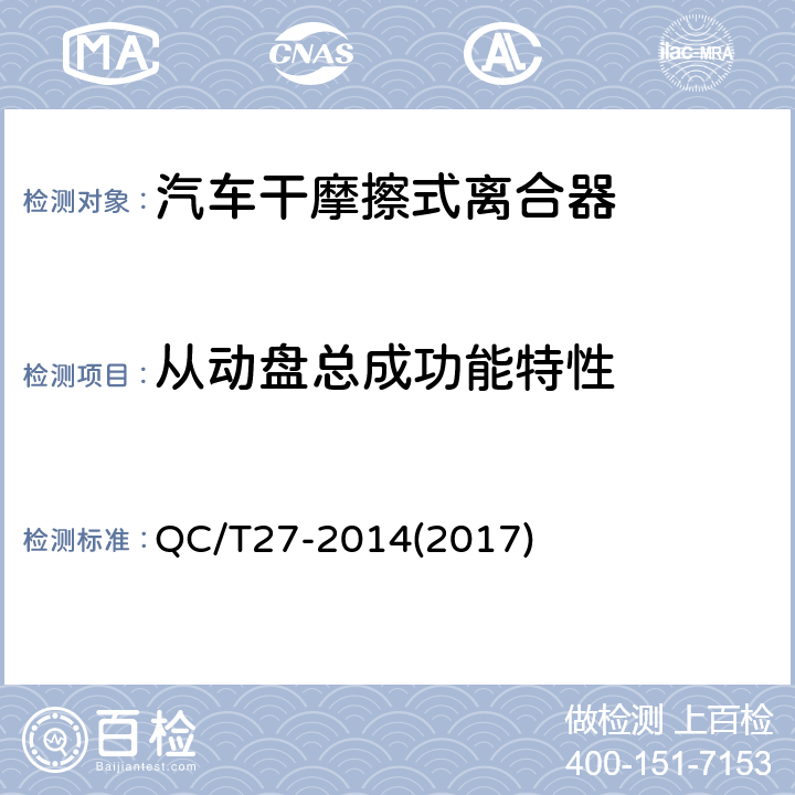 从动盘总成功能特性 汽车干摩擦式离合器总成技术条件 QC/T25-2014(2017),汽车干摩擦式离合器总成台架试验方法 QC/T27-2014(2017) 5.2