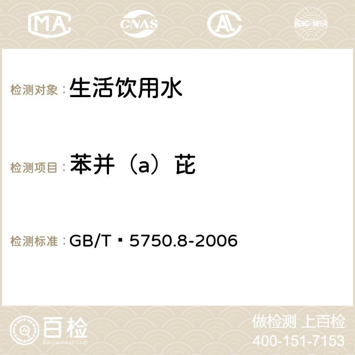 苯并（a）芘 生活饮用水标准检验方法 有机物指标 GB/T 5750.8-2006 9.1