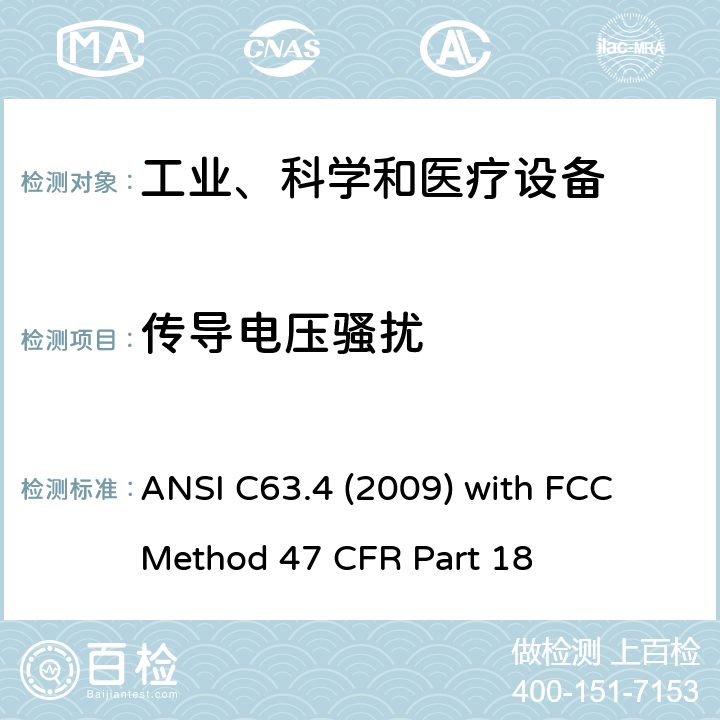 传导电压骚扰 47 CFR PART 18 工业、科学、医疗（ISM）射频设备电磁骚扰特性的测量方法和限值 ANSI C63.4 (2009) with FCC Method 47 CFR Part 18 18.307