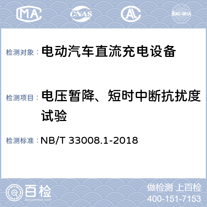 电压暂降、短时中断抗扰度试验 电动汽车充电设备检验试验规范 第1部分非车载充电机 NB/T 33008.1-2018 5.26.5