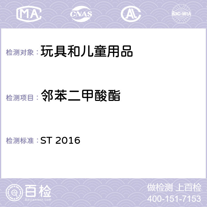 邻苯二甲酸酯 日本玩具安全标准 ST 2016 Part 3
1.9,2.10