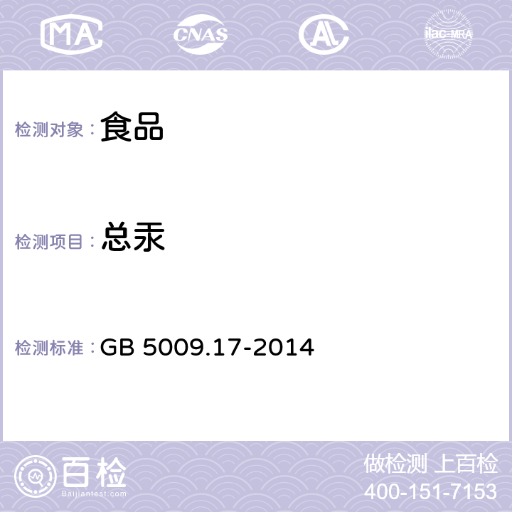 总汞 食品中总汞及有机汞的测定 GB 5009.17-2014