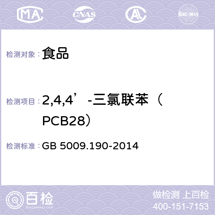 2,4,4’-三氯联苯（PCB28） 食品安全国家标准食品中指示性多氯联苯含量的测定 GB 5009.190-2014