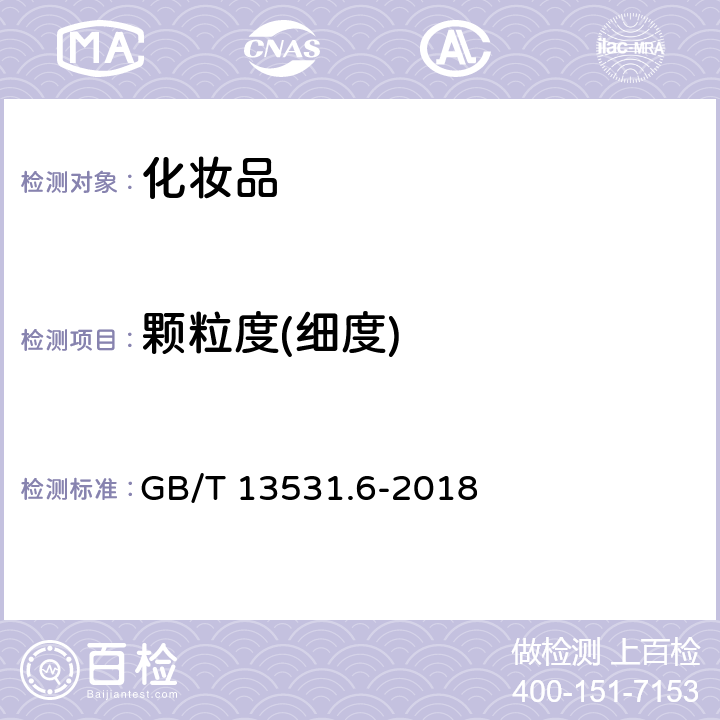 颗粒度(细度) GB/T 13531.6-2018 化妆品通用检验方法 颗粒度(细度)的测定