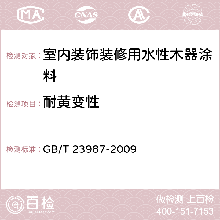 耐黄变性 色漆和清漆 涂层的人工气候老化曝露 曝露于荧光紫外线和水 GB/T 23987-2009