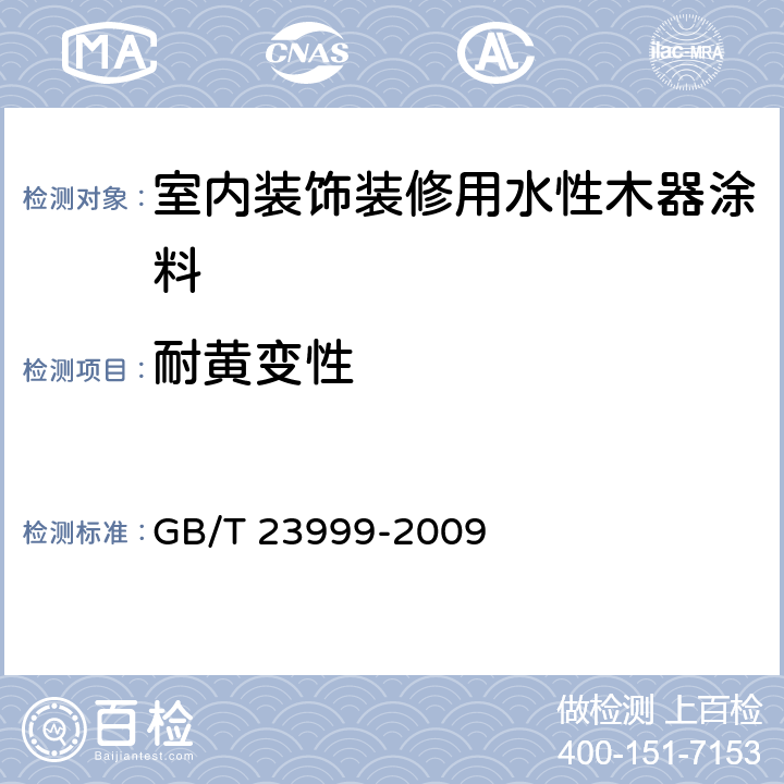 耐黄变性 《室内装饰装修用水性木器涂料》 GB/T 23999-2009 6.4.21