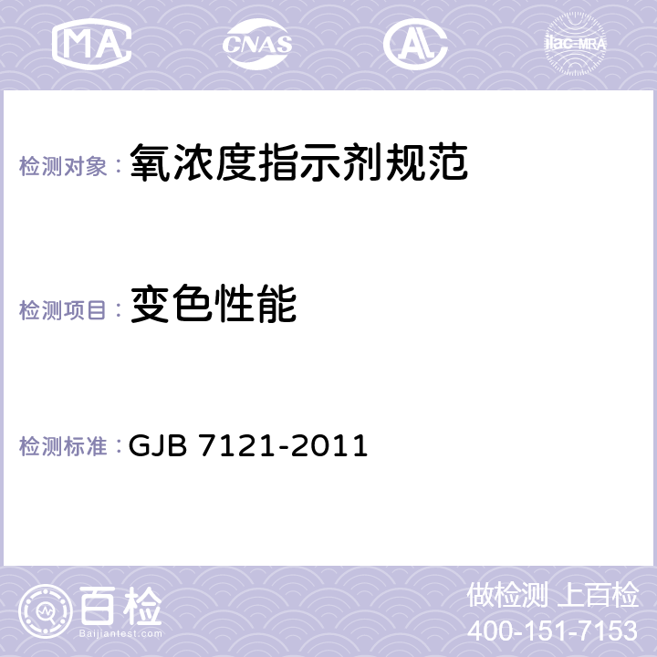 变色性能 GJB 7121-2011 氧浓度指示剂规范  4.4.4