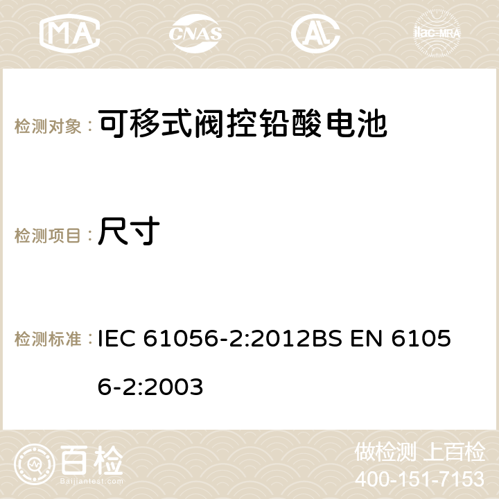 尺寸 通用铅酸蓄电池(阀门调节型) 第2部分:尺寸、端子、标记 IEC 61056-2:2012
BS EN 61056-2:2003 2