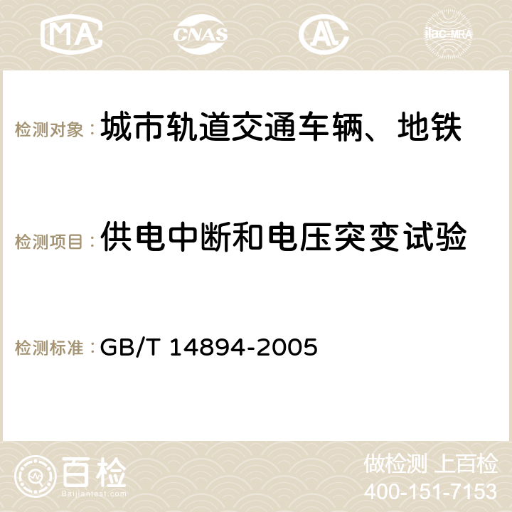 供电中断和电压突变试验 城市轨道交通车辆组装后的检查和试验规则 GB/T 14894-2005 6.12