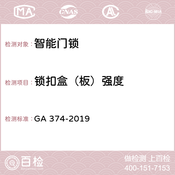 锁扣盒（板）强度 电子防盗锁 GA 374-2019 cl6.9.4