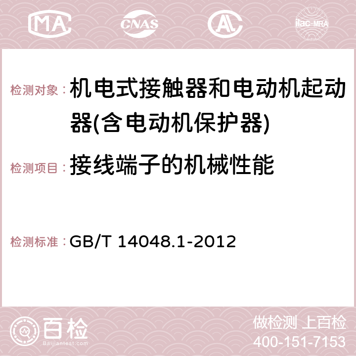 接线端子的机械性能 低压开关设备和控制设备第１部分总则 GB/T 14048.1-2012 8.2.4