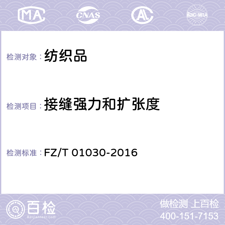 接缝强力和扩张度 针织物和弹性机织物接缝强力和扩张度的测定 顶破法 FZ/T 01030-2016