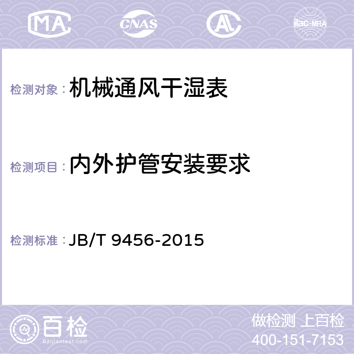 内外护管安装要求 《机械通风干湿表技术条件》 JB/T 9456-2015 4.2.3