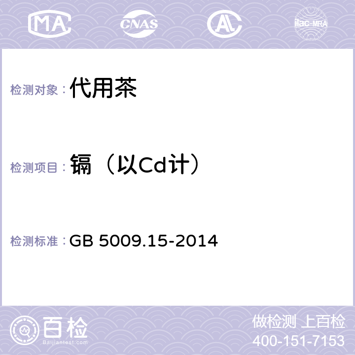 镉（以Cd计） 食品安全国家标准 食品中镉的测定 GB 5009.15-2014