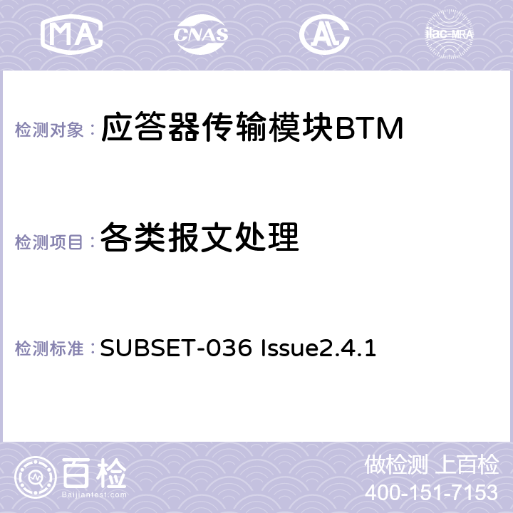 各类报文处理 欧洲应答器的规格尺寸、装配、功能接口规范 SUBSET-036 Issue2.4.1 附录A、B