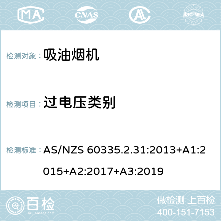 过电压类别 家用和类似用途电器的安全 吸油烟机的特殊要求 AS/NZS 60335.2.31:2013+A1:2015+A2:2017+A3:2019 Annex K