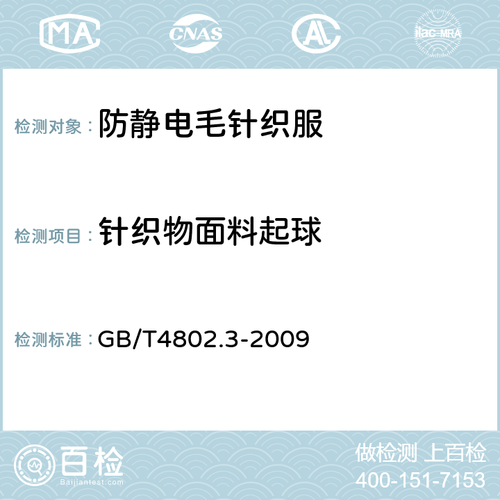 针织物面料起球 GB/T 4802.3-2008 纺织品 织物起毛起球性能的测定 第3部分:起球箱法