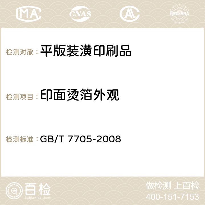 印面烫箔外观 平版装潢印刷品 GB/T 7705-2008 6.2