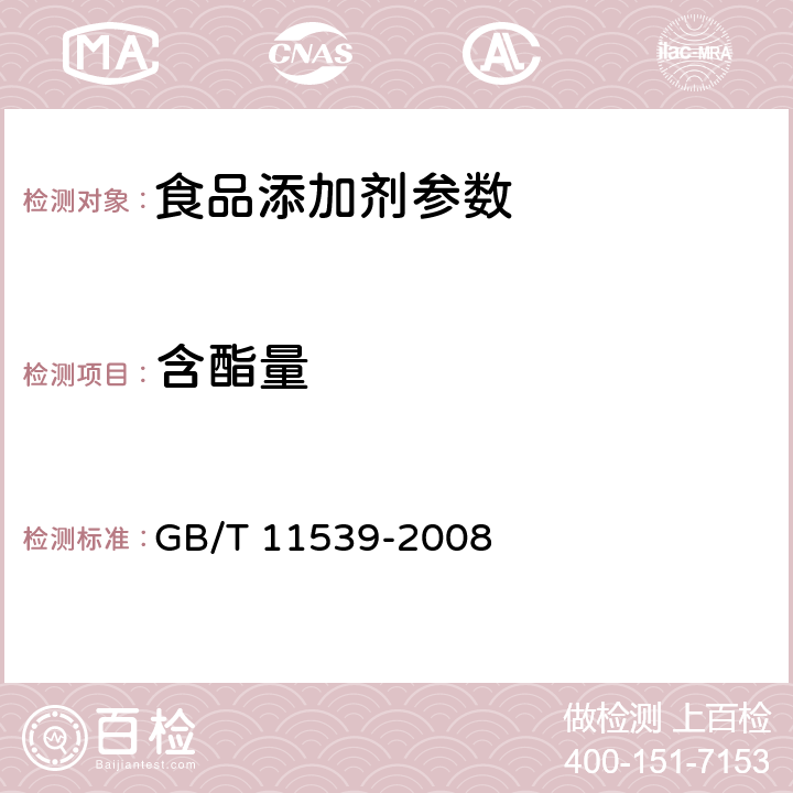 含酯量 香料 填充柱气相色谱分析 通用法 GB/T 11539-2008