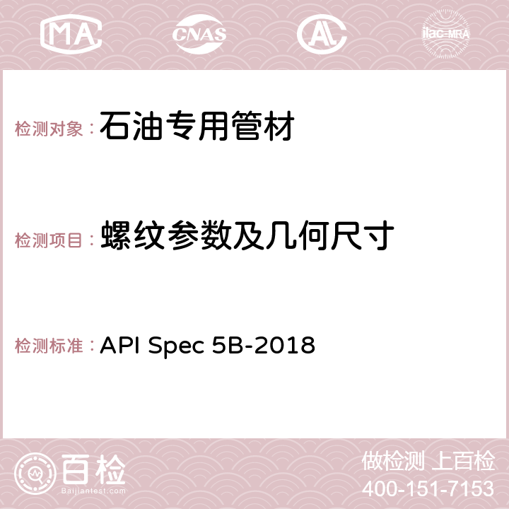 螺纹参数及几何尺寸 套管、油管和管线管螺纹的加工、测量和检验 API Spec 5B-2018