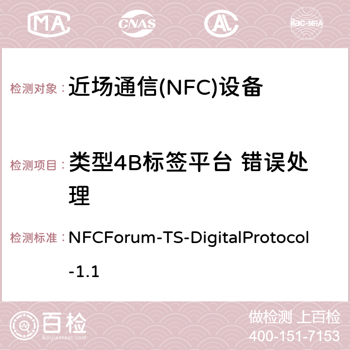 类型4B标签平台 错误处理 NFCForum-TS-DigitalProtocol-1.1 NFC数字协议技术规范（1.1版）  14.7