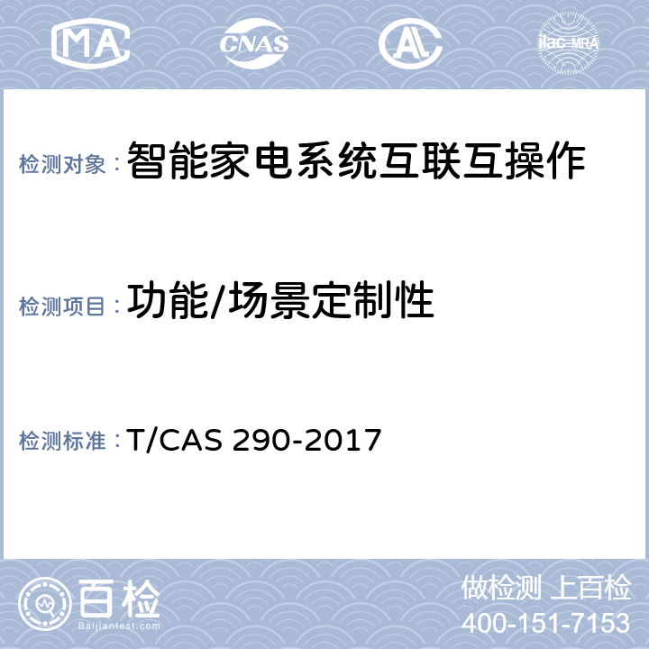 功能/场景定制性 AS 290-2017 智能家电系统互联互操作评价技术指南 T/C cl6.6.2