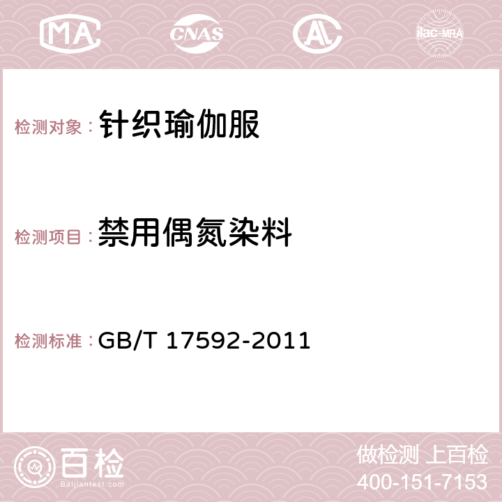 禁用偶氮染料 纺织品 禁用偶氮染料的测定 GB/T 17592-2011 5.1.5