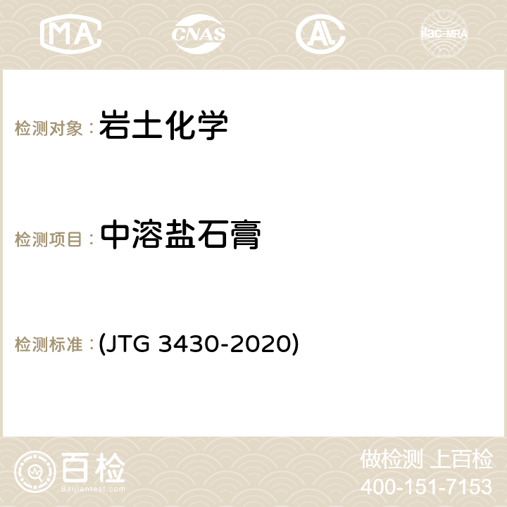中溶盐石膏 JTG 3430-2020 公路土工试验规程