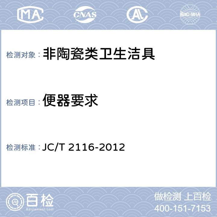 便器要求 非陶瓷类卫生洁具 JC/T 2116-2012 6.15