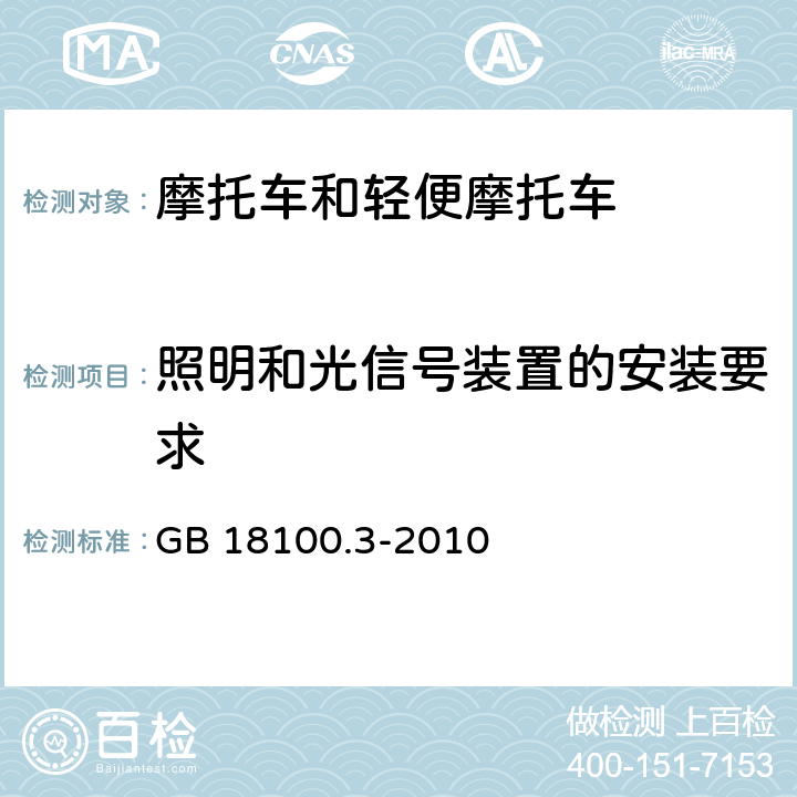 照明和光信号装置的安装要求 摩托车照明和光信号装置的安装规定 第3部分：三轮摩托车 GB 18100.3-2010 全条款