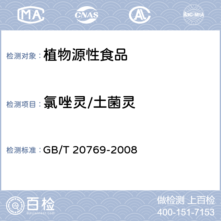 氯唑灵/土菌灵 水果和蔬菜中450种农药及相关化学品残留量的测定 液相色谱-串联质谱法 GB/T 20769-2008