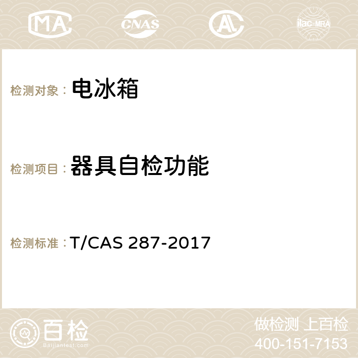 器具自检功能 家用电冰箱智能水平评价技术规范 T/CAS 287-2017 第5.3,6.3条