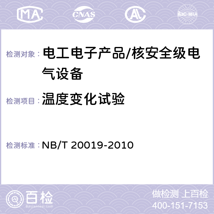 温度变化试验 核电厂安全级仪表和控制设备电子元器件老化筛选和降额使用规定 NB/T 20019-2010