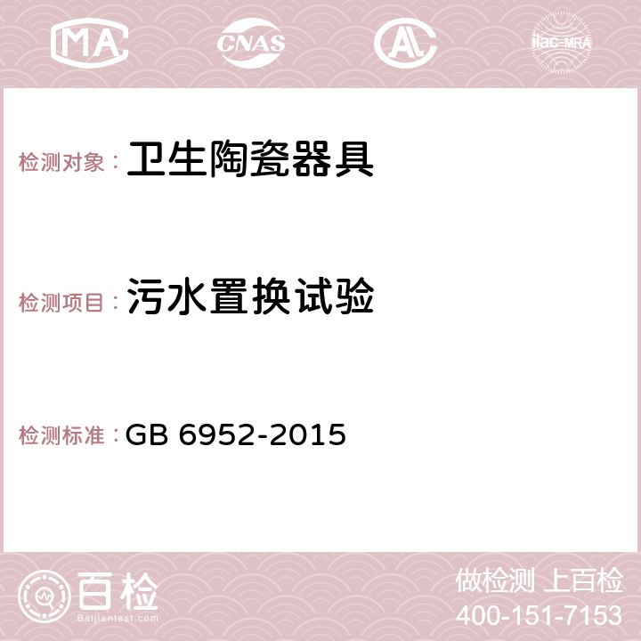 污水置换试验 卫生陶瓷 GB 6952-2015 8.8.10
