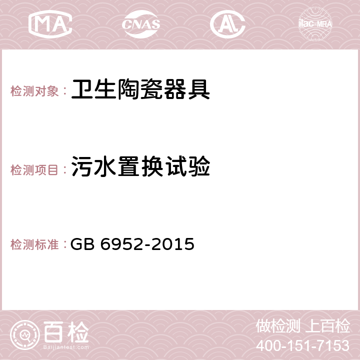 污水置換試驗 衛生陶瓷 GB 6952-2015 8.8.10