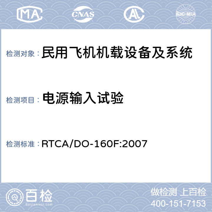 电源输入试验 民用飞机机载设备环境条件和试验方法 RTCA/DO-160F:2007 第16部分－电源输入试验 方法16.5;16.6;16.7
