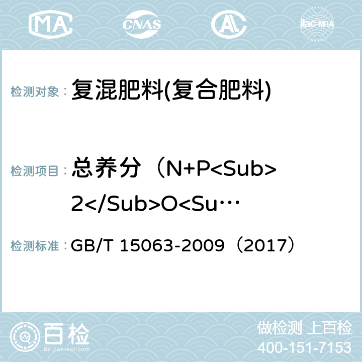 总养分（N+P<Sub>2</Sub>O<Sub>5</Sub>+K<Sub>2</Sub>O） 复混肥料（复合肥料） GB/T 15063-2009（2017）
