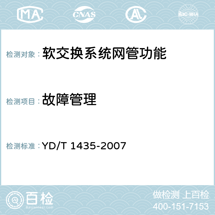 故障管理 软交换设备测试方法 YD/T 1435-2007 11.3/10.3