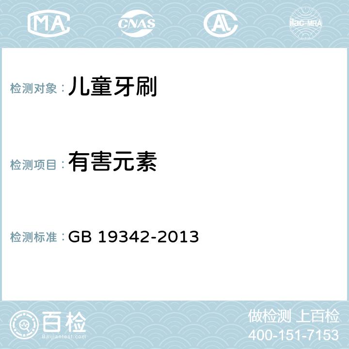 有害元素 牙刷 GB 19342-2013 附錄A.3，附錄A.4