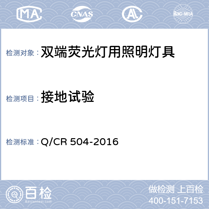 接地试验 铁道客车荧光灯具技术条件 Q/CR 504-2016 7.10