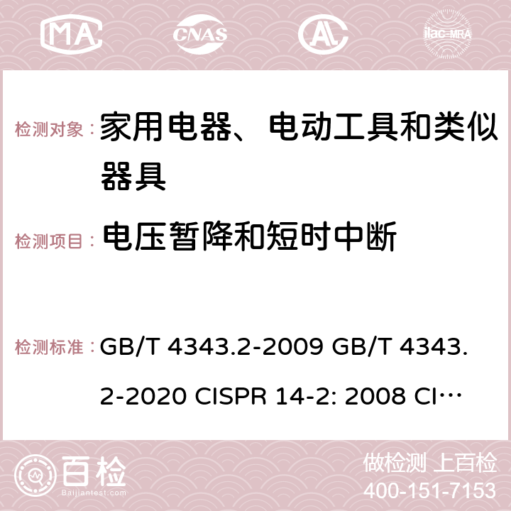 电压暂降和短时中断 家用电器、电动工具和类似器具的电磁兼容 要求 第2部分：抗扰度 GB/T 4343.2-2009 GB/T 4343.2-2020 CISPR 14-2: 2008 CISPR 14-2: 2015 IEC CISPR 14-2：2020 EN 55014-2: 2015 5.7