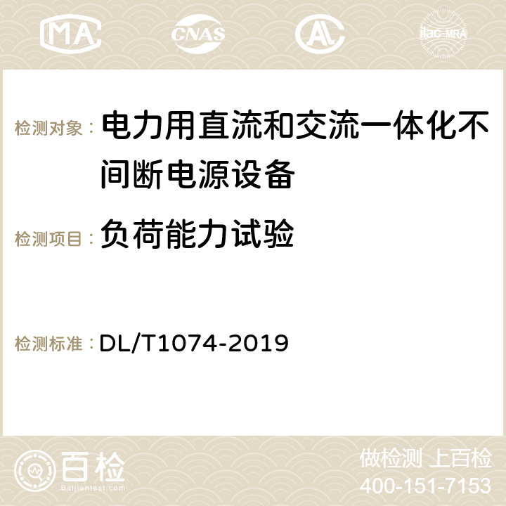 负荷能力试验 电力用直流和交流一体化不间断电源设备 DL/T1074-2019 6.9