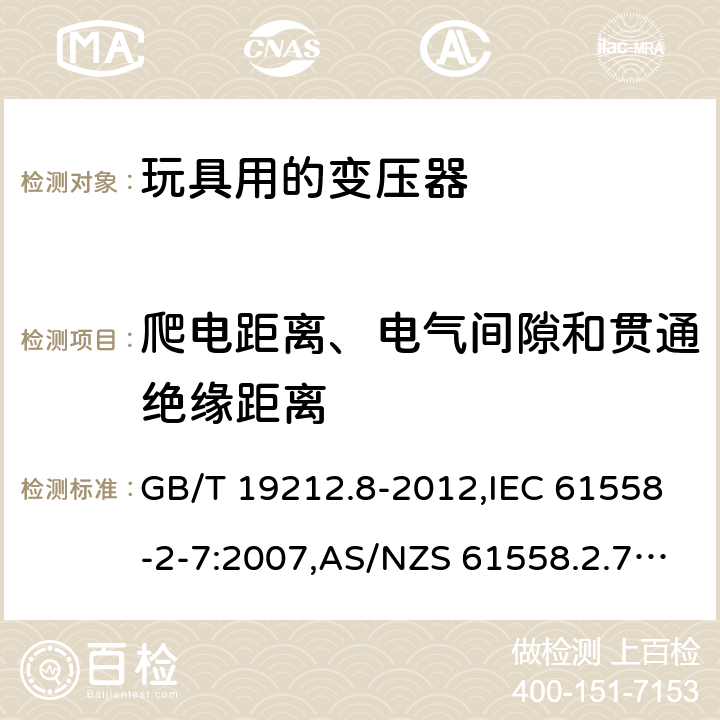 爬电距离、电气间隙和贯通绝缘距离 电源变压器,电源装置和类似产品的安全 第2-7部分: 玩具用变压器的特殊要求 GB/T 19212.8-2012,IEC 61558-2-7:2007,AS/NZS 61558.2.7:2008 + A1:2012,EN 61558-2-7:2007 26